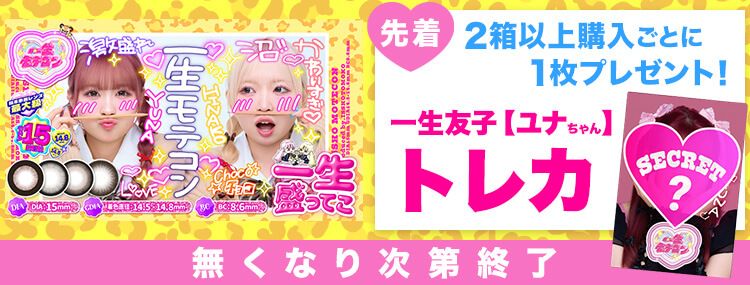 一生モテコン 一生友子