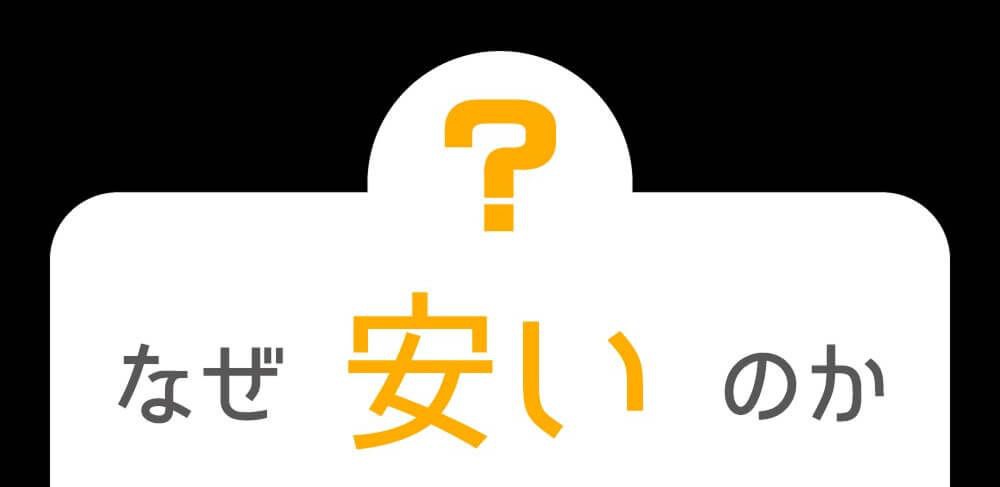 なぜ安いのか