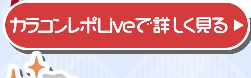 レポライブ