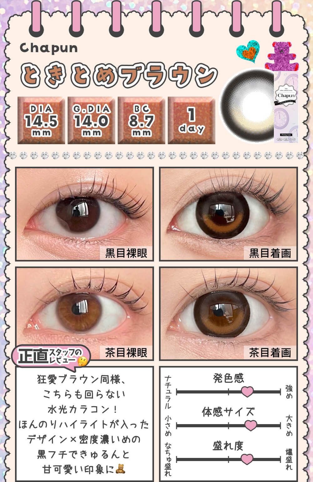 ときとめブラウン