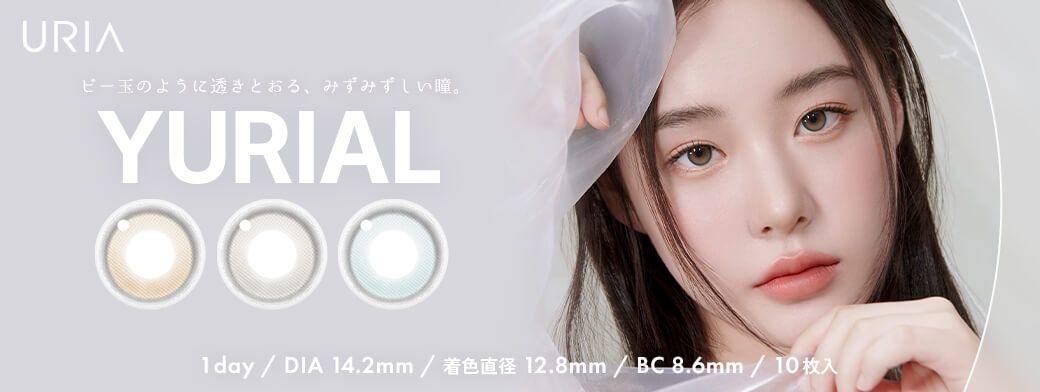 ユリアアイドル ユリアル（URIA i-DOL YURIAL）｜度あり・度なしカラコン ワンデー｜14.2mm