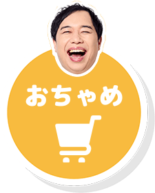 おちゃめ