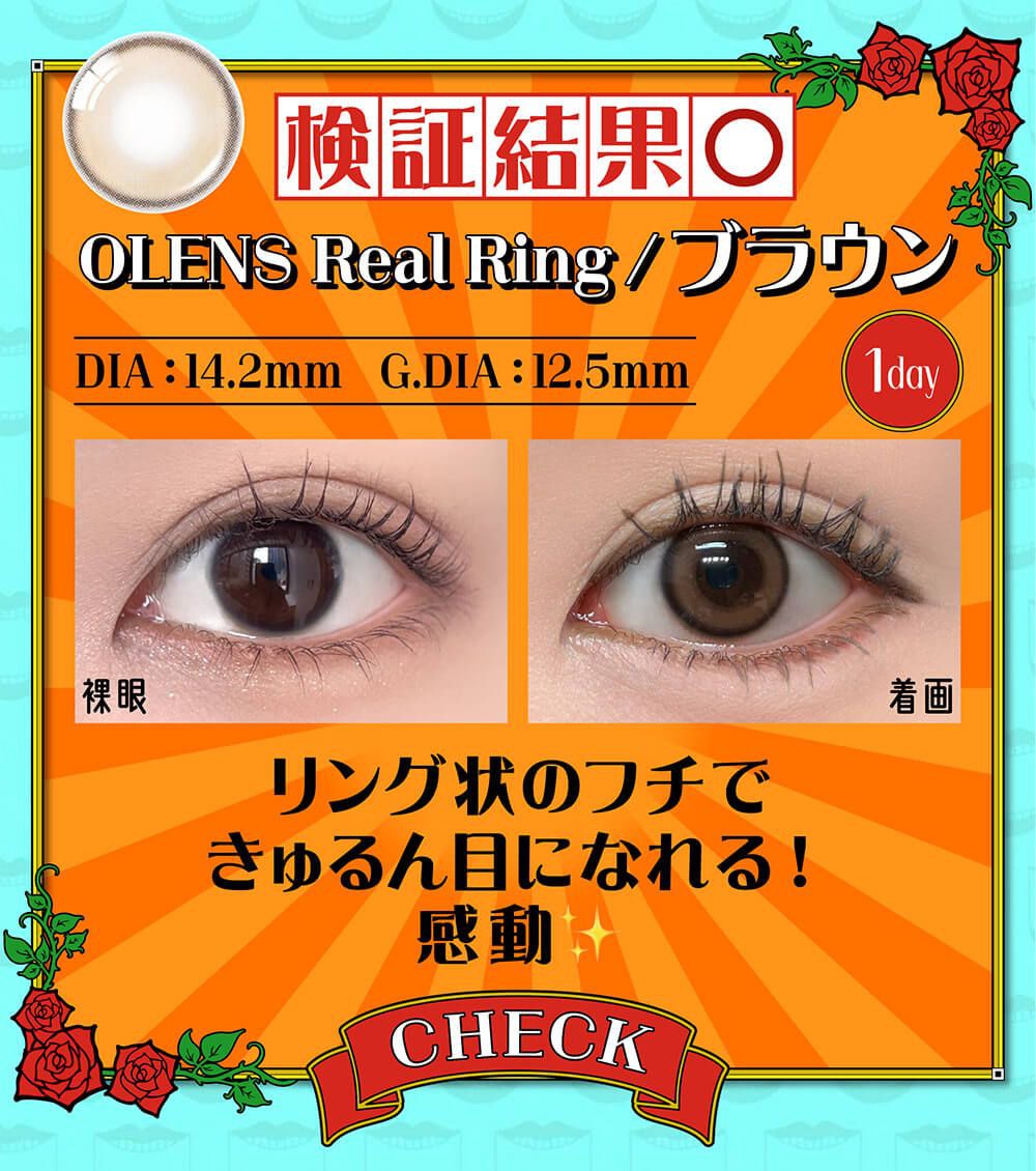 リアルリングブラウン