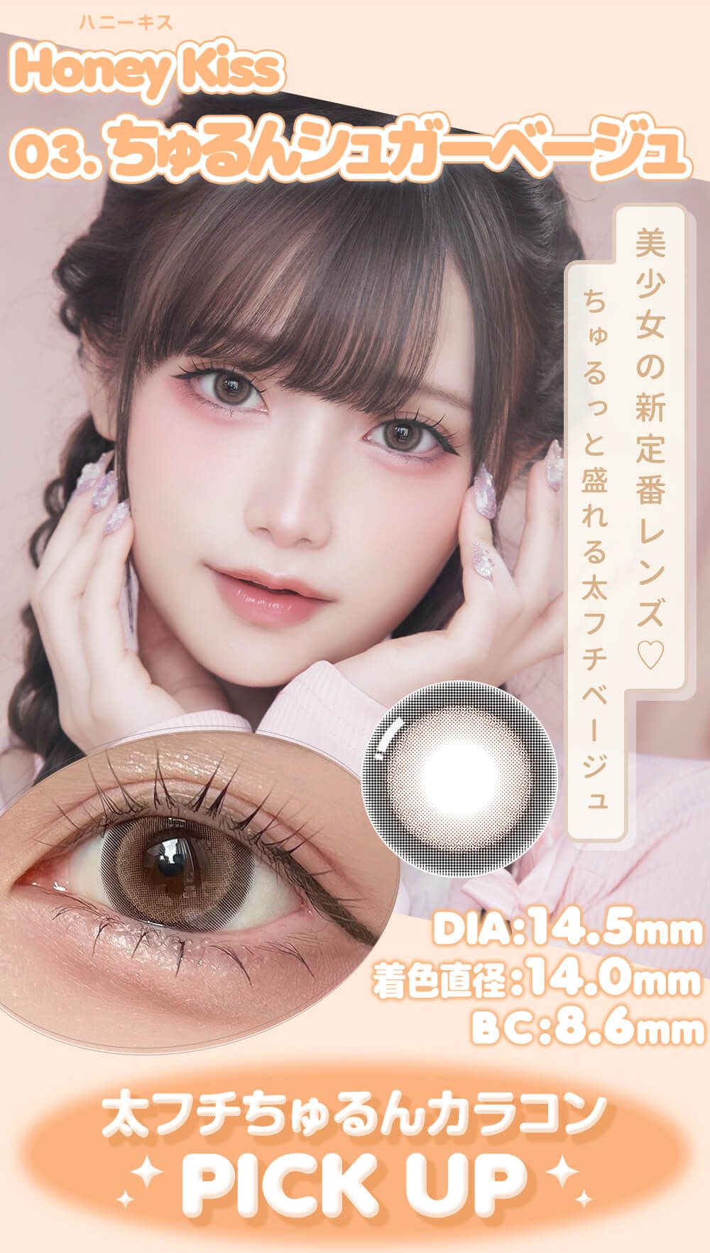 ちゅるんシュガーベージュ