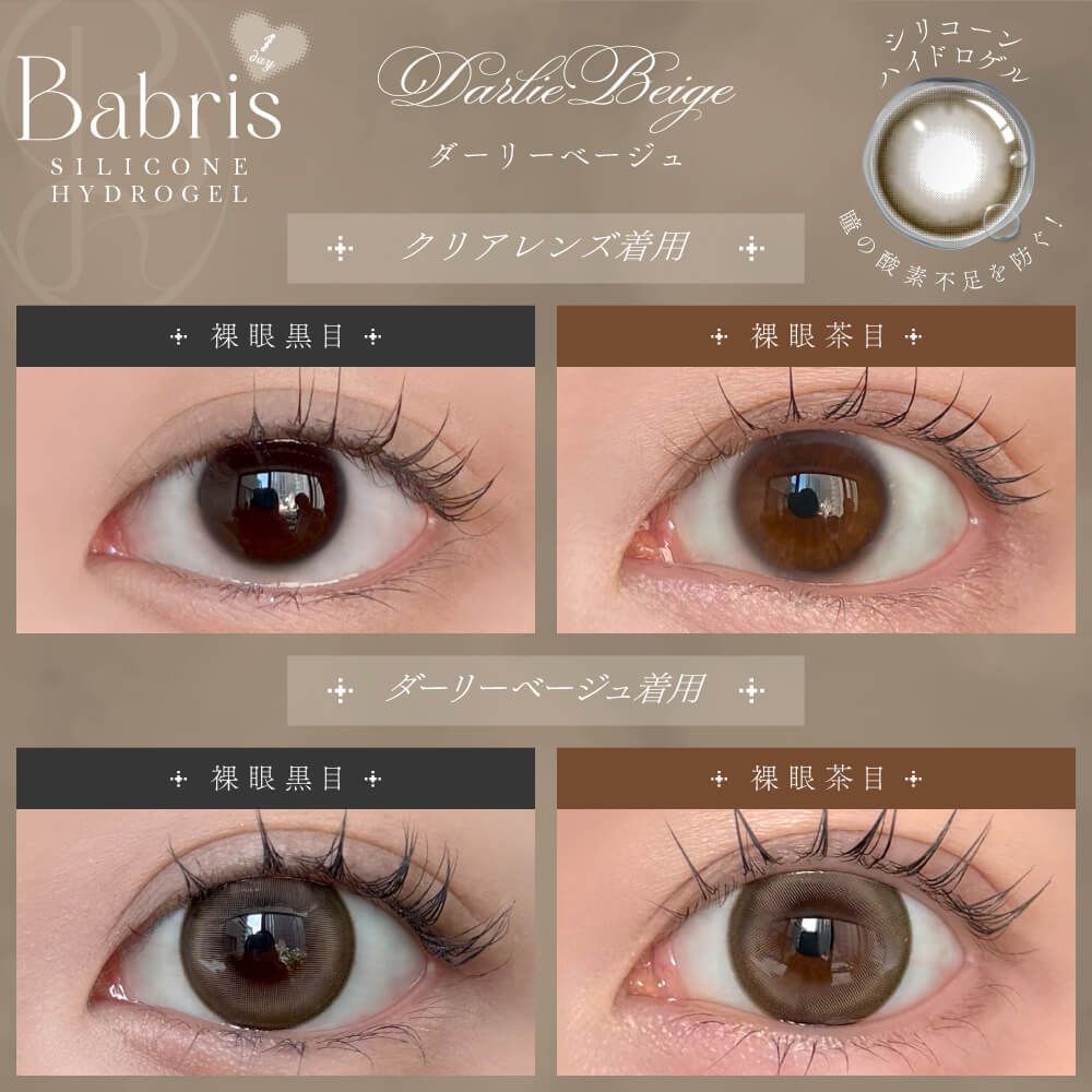 バブリス シリコーン ハイドロゲル／シリコン（Babris silicone hydrogel） ダーリーベージュ