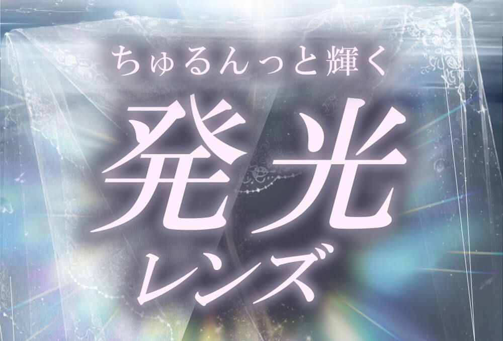 発光レンズ