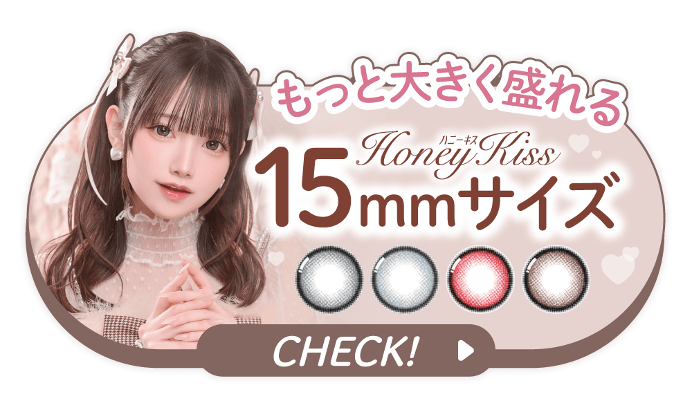 ハニーキス15mm