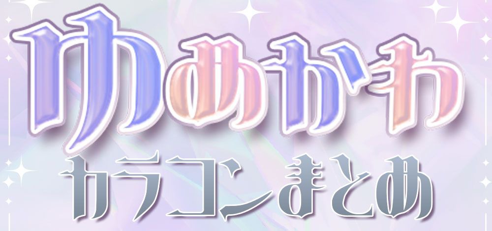 魔法少女になれるゆめかわカラコンまとめ