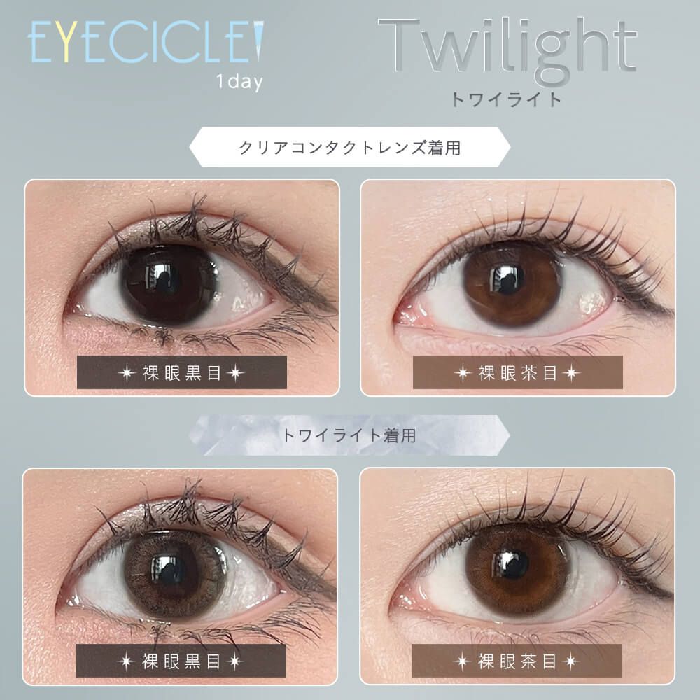 アイシクル（EYECICLE） トワイライト | カラコン通販ホテラバ