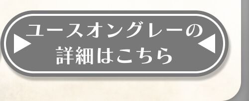 詳細はこちら