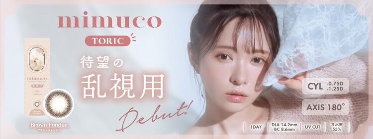 乱視用：乱視度数：-0.75D】ミムコ トーリック ワンデー【かわにしみき