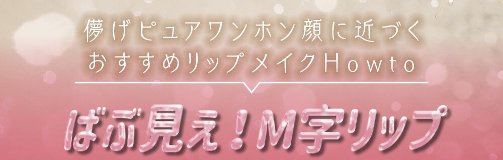 ばぶ見えM字リップ