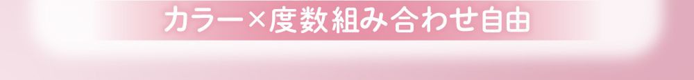 組み合わせ自由