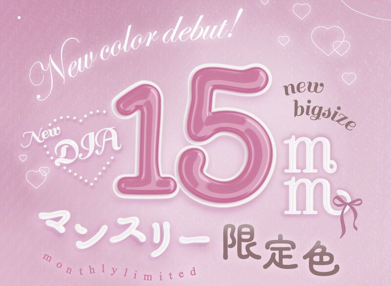 DIA15mmマンスリー限定カラー