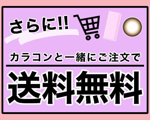 カラコンと一緒に購入で送料無料