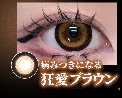 狂愛ブラウン