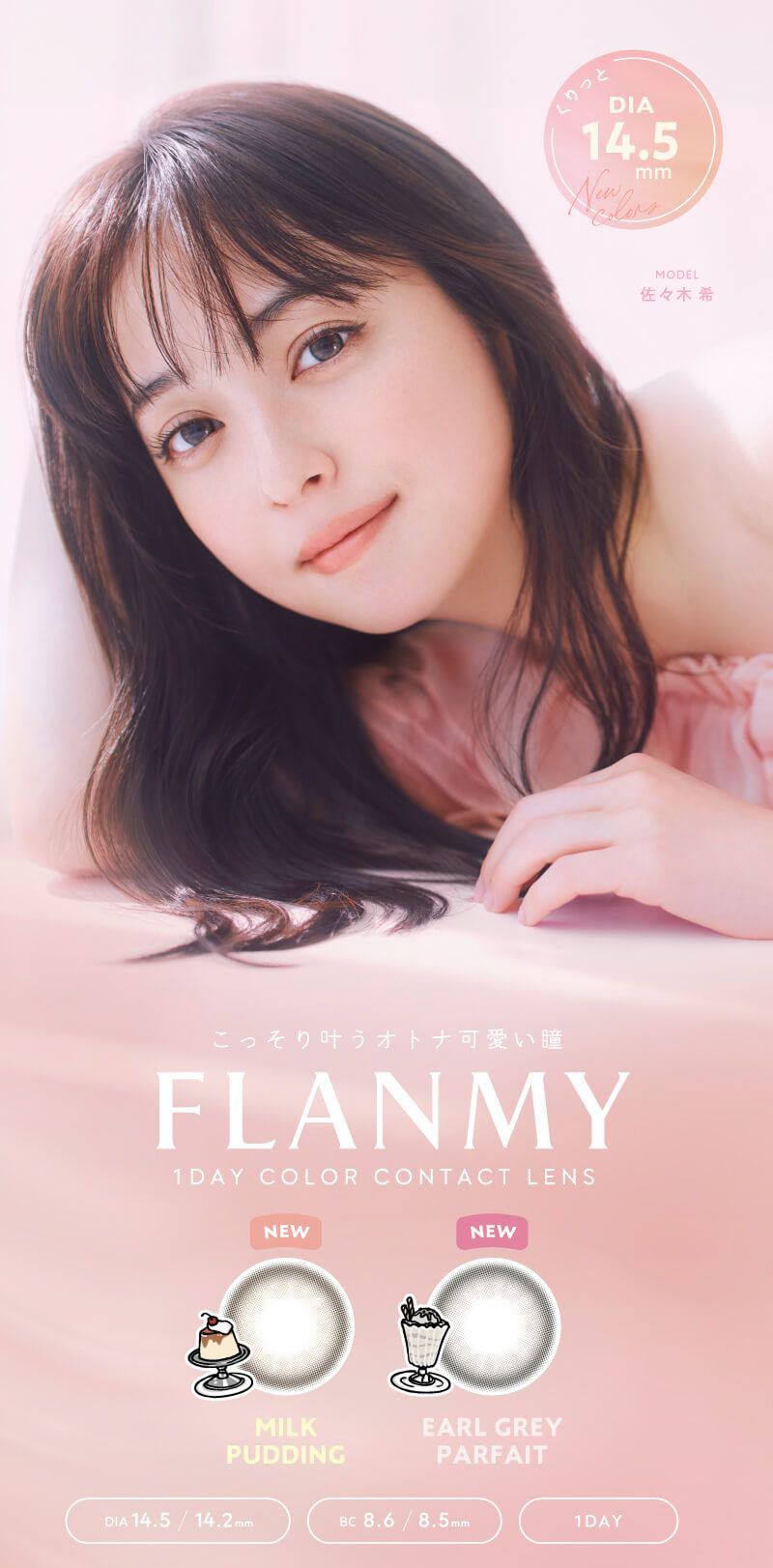 フランミー（FLANMY）｜度あり・度なしカラコン ワンデー｜14.2mm/14.5ｍｍ｜佐々木希
