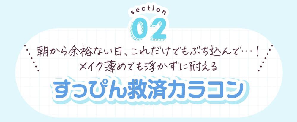 すっぴん救済カラコン
