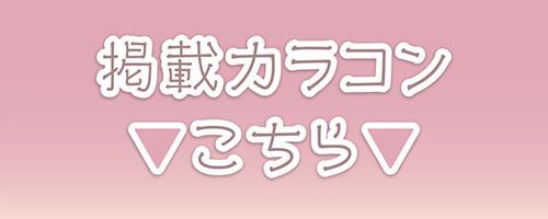 掲載カラコンはコチラ