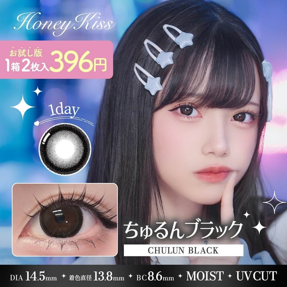 お試し】ハニーキス（Honey Kiss） ちゅるんブラック | カラコン通販