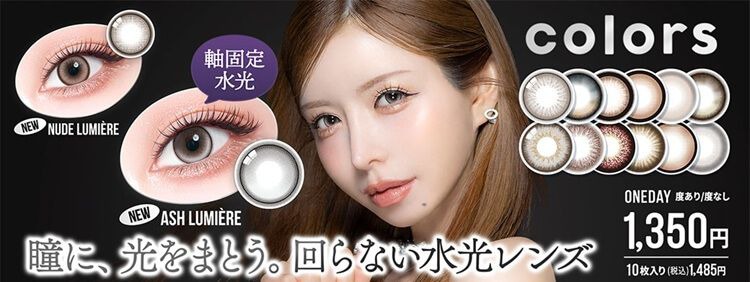 カラーズ（colors）｜度あり・度なしカラコン ワンデー｜14.2mm/14.5mm｜一条響