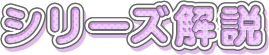シリーズ解説