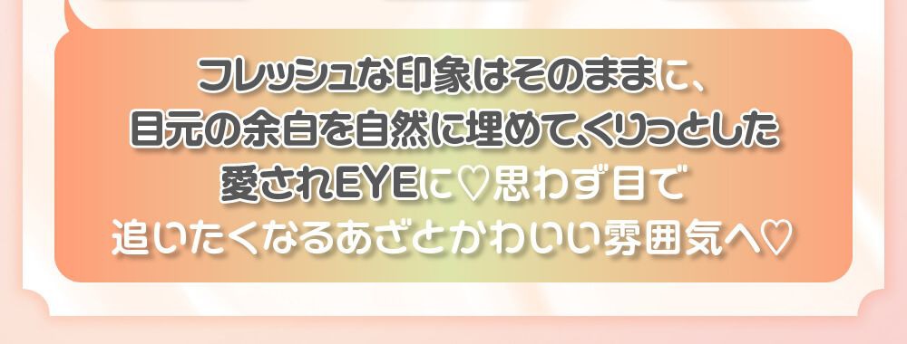 あざとかわいい雰囲気に
