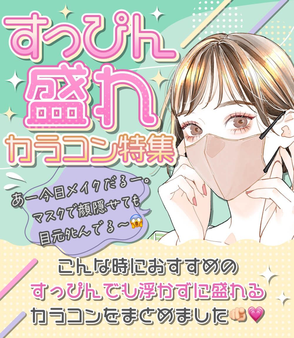 すっぴん盛れカラコン特集