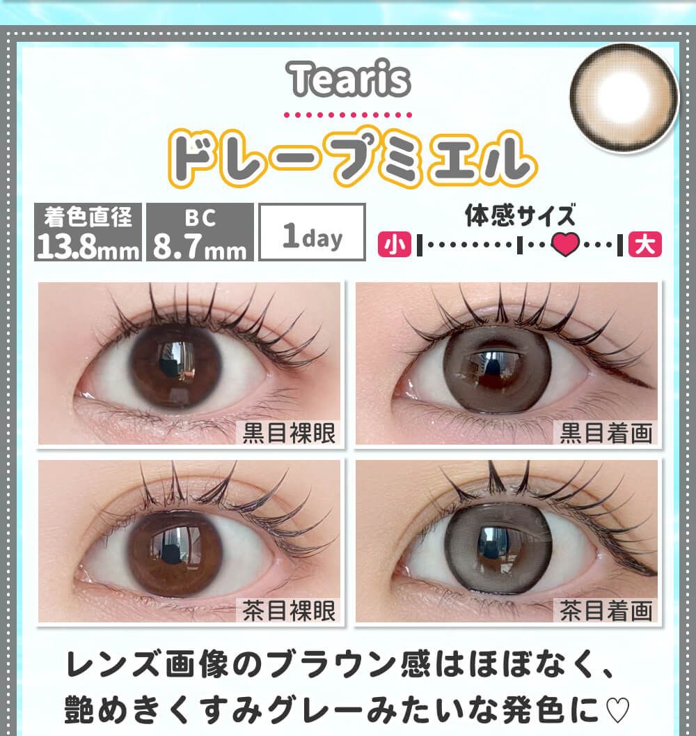 ドレープミエル