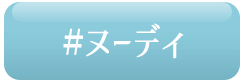 ヌーディ