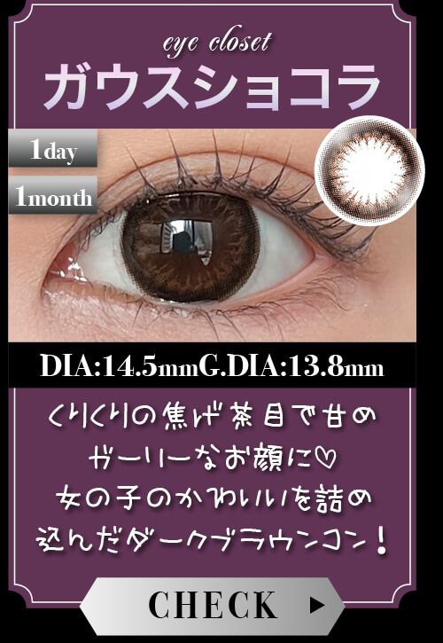 ガウスショコラ