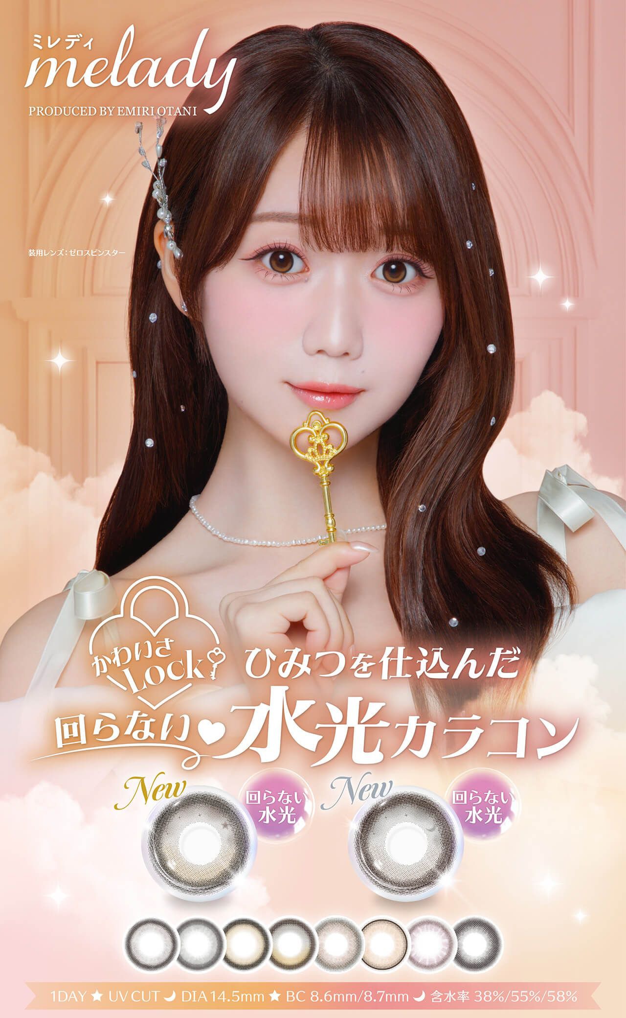 ミレディ（melady）｜度あり・度なしカラコン ワンデー｜14.5mm｜大谷映美里