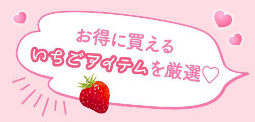いちごアイテム厳選
