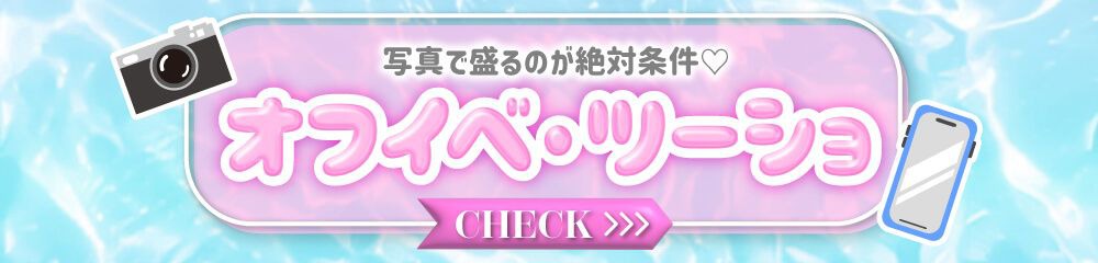 オフイベ・ツーショ