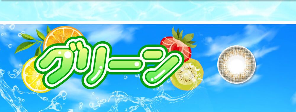 グリーン