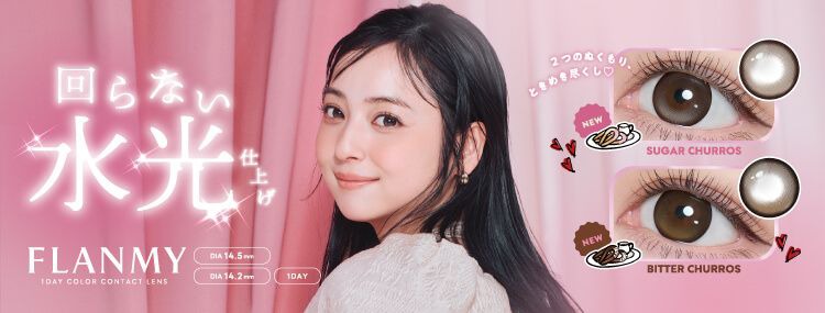 フランミー（FLANMY）｜度あり・度なしカラコン ワンデー｜14.2mm/14.5ｍｍ｜佐々木希