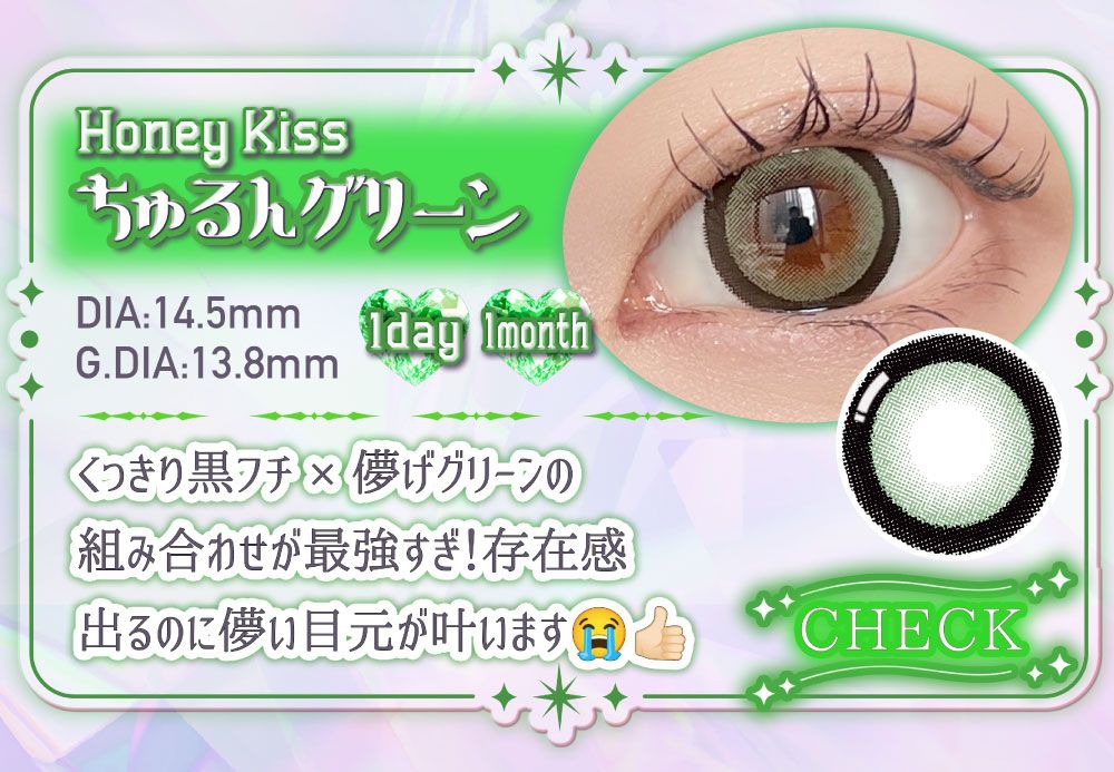 ちゅるんグリーン