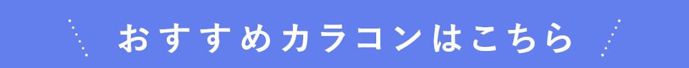 おすすめカラコンはこちら