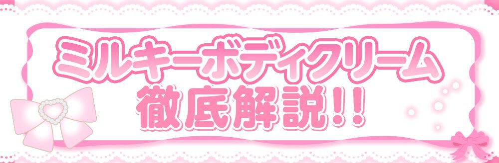 ミルキーボディクリーム徹底解説