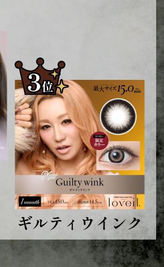 ギルティウィンク