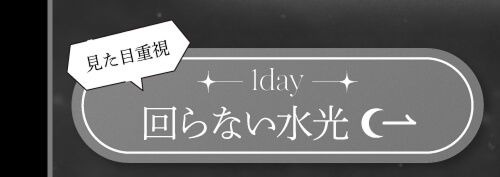 回らない水光