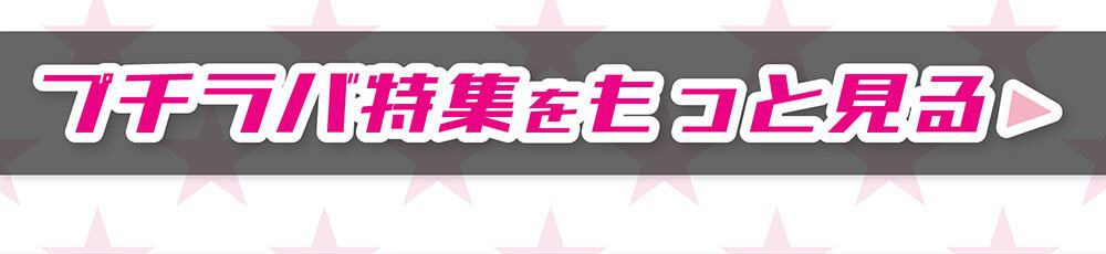 プチラバ特集をもっと見る
