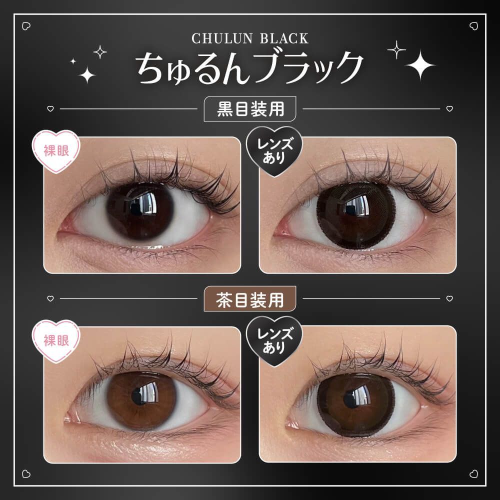 ハニーキス（Honey Kiss） ちゅるんブラック