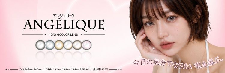 アンジェリーク（ANGÉLIQUE）｜度あり・度なしカラコン ワンデー｜14.2mm、14.5mm