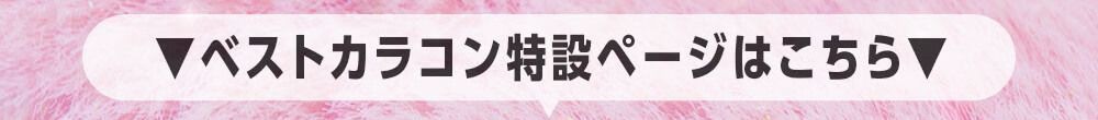 ベストカラコン特設ページはコチラ