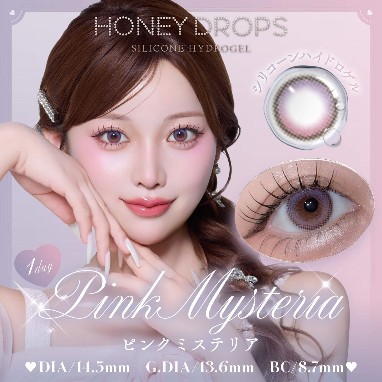 ハニードロップス シリコーン ハイドロゲル／シリコン（HONEY DROPS silicone hydrogel） ピンクミステリア