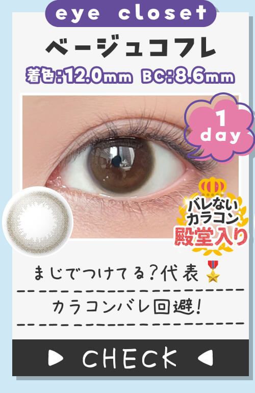 ベージュコフレ