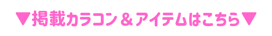 掲載カラコンはこちら