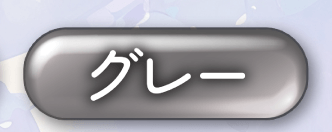 グレー