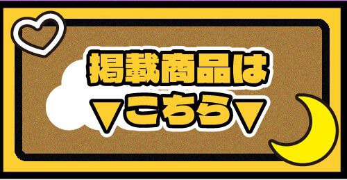 掲載カラコンはコチラ